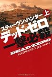 デッド・ゼロ　一撃必殺　（上）