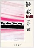 優駿〈下〉