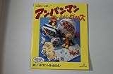 元気いっぱいアンパンマン手作りグッズ: 楽しい手作り小物・全65点