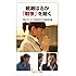 綾瀬はるか 「戦争」を聞く（岩波ジュニア新書）