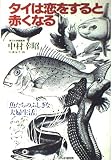 タイは恋をすると赤くなる: 魚たちのふしぎな夫婦生活
