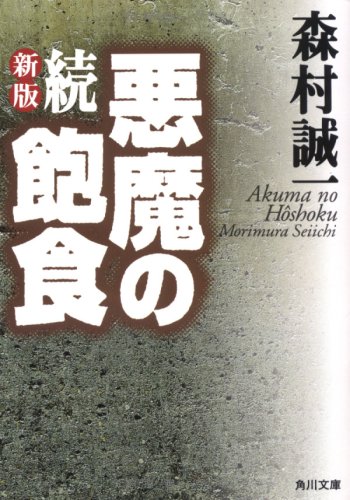 森村誠一:悪魔の飽食―第七三一部隊の戦慄の全貌! (続) (角川文庫)