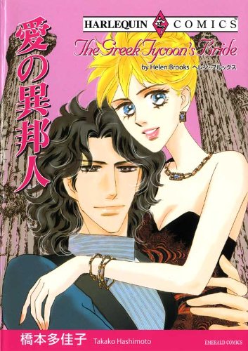 『愛の異邦人』1巻