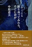 振り返ってみたら、そこに詩が