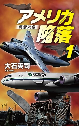 大石英司:アメリカ陥落１-異常気象 (C★NOVELS 34-150)