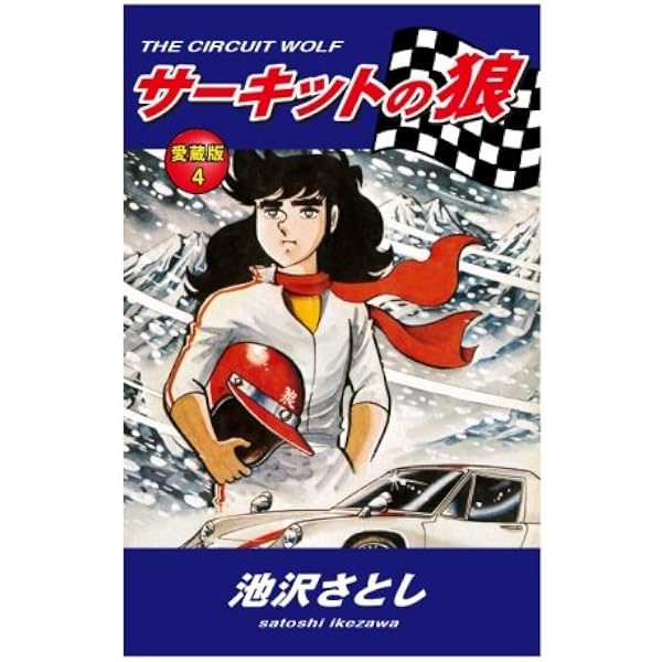 Amazon.co.jp: サーキットの狼 愛蔵版 5巻 : 池沢さとし: 本