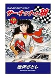 サーキットの狼 愛蔵版 4巻