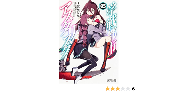 学戦都市アスタリスク 5 Mfコミックス アライブシリーズ にんげん 三屋咲ゆう Okiura 本 通販 Amazon