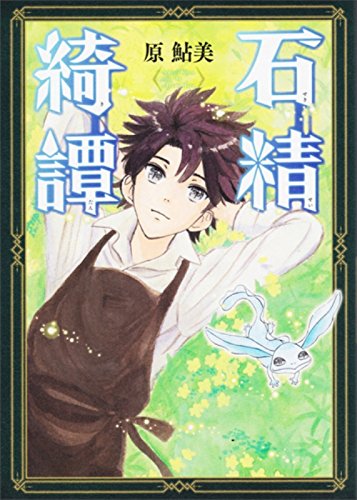 『石精綺譚』1巻