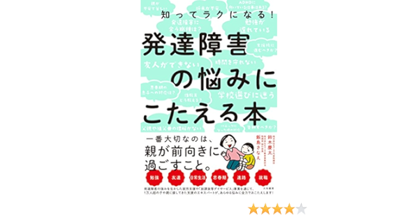 知ってラクになる 発達障害の悩みにこたえる本 鈴木慶太 飯島さなえ 本 通販 Amazon