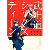 武士道シックスティーン(1) (アフタヌーンKC)