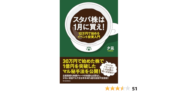 Amazon Co Jp スタバ株は１月に買え １０万円で始めるイベント投資入門 Ebook 夕凪 本