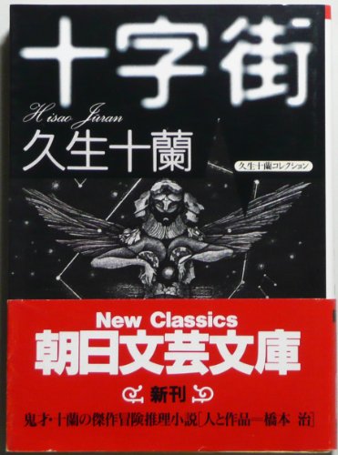 久生十蘭:十字街―久生十蘭コレクション (朝日文芸文庫)