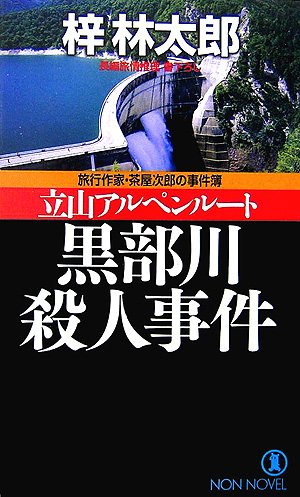 梓林太郎:立山アルペンルート 黒部川殺人事件 (ノン・ノベル)