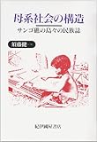 母系社会の構造―サンゴ礁の島々の民族誌