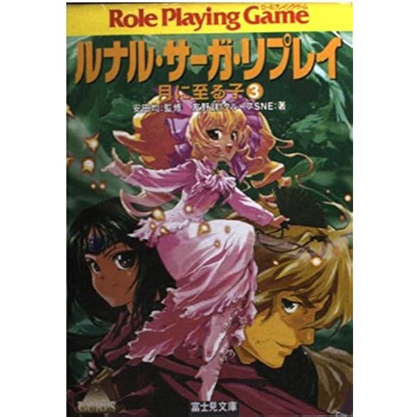 Amazon.co.jp: ガープス・ルナル・リプレイ 青嵐の島篇 上 (富士見