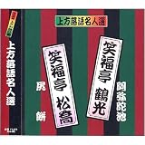 上方落語名人選 艶話 珍品抱腹 上方お色気噺 笑福亭鶴光 笑福亭松喬 ACG-205