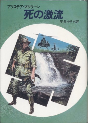 アリステア・マクリーン:死の激流 (1984年) (Hayakawa novels)