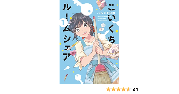こいくちルームシェア １巻 芳文社コミックス ハルミチヒロ マンガ Kindleストア Amazon