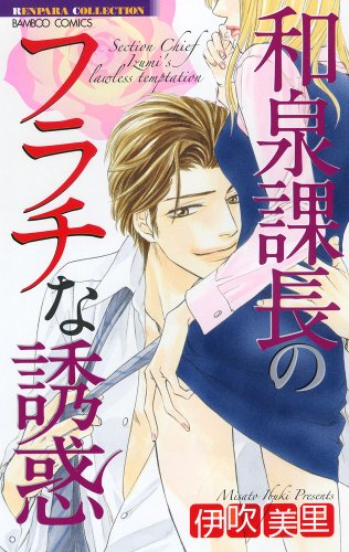 和泉課長のフラチな誘