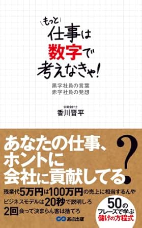 もっと仕事は数字で考えなきゃ 黒字社員の言葉 赤字社員の発想 あさ出版電子書籍 香川晋平 経営学 Kindleストア Amazon