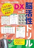 脳活性ドリルデラックス vol.2 (ブティック・ムックno.1710)