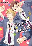 留年くんとオレの1年 