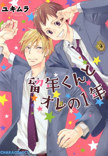 留年くんとオレの1年 