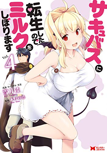 『サキュバスに転生したのでミルクをしぼります』4巻