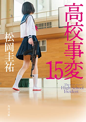 松岡圭祐:高校事変 15 (角川文庫)