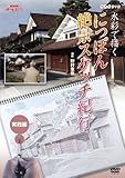 NHK��I�X ���ʂŕ`�� �ɂ��ۂ��i�X�P�b�`�I�s ���H��