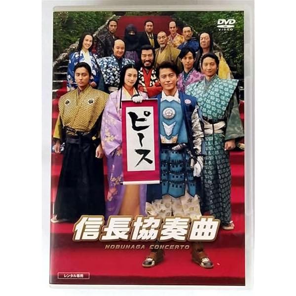 Amazon.co.jp: 信長協奏曲 DVD-BOX : 小栗旬, 柴咲コウ, 向井理