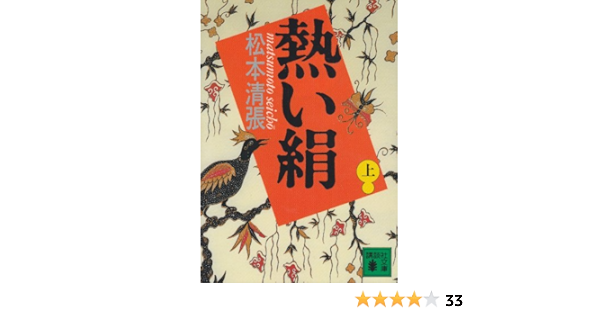 熱い絹 上 講談社文庫 松本 清張 本 通販 Amazon