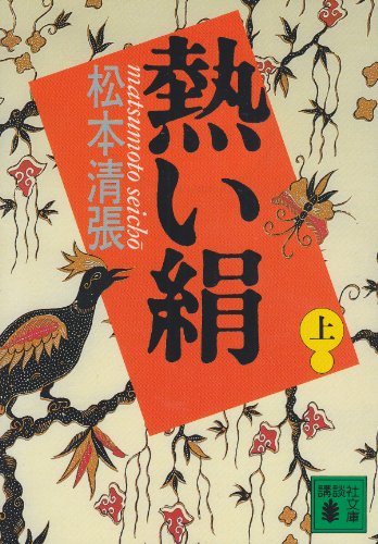 熱い絹〈上〉 (講談社文庫)