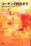 コーチング的生き方 運命は自分でつくる by 本のソムリエ