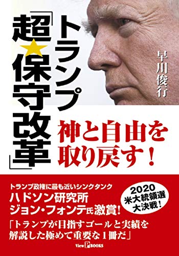 トランプ「超・保守改革」神と自由を取り戻す! (View P BOOKS)