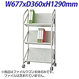 エヌケイ ファイルワゴン3段 W677×D360×H1290mm FSW-6637-WG