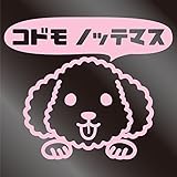 nc-smile のぞき見ステッカー 犬 プードル 「コドモ ノッテマス」 子供 乗ってます kids baby child (サーモンピンク)