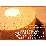 京都発!紅茶のシフォンケーキ