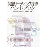 英語リーディング指導ハンドブック