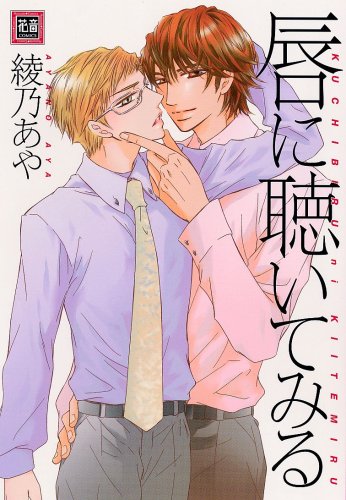 『唇に聴いてみる』