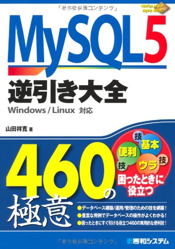 MySQL5逆引き大全460の極意 MySQL5逆引き大全460の極意