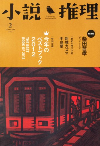 小説推理 2013年 02月号