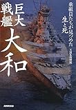 巨大戦艦 大和―乗組員たちが見つめた生と死