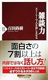雑談力 (PHP新書)