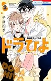 ドラひよ ~異世界の竜は私のなでなでに弱いみたいです~ 2 (花とゆめコミックス)