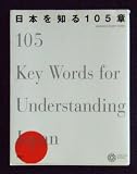 日本を知る105章 (コロナ・ブックス)