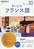 NHKラジオ まいにちフランス語 2017年10月号 [雑誌] (NHKテキスト)