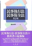 民事執行法・民事保全法 第２版