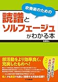 吹奏楽のための読譜とソルフェージュがわかる本